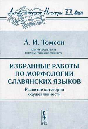 Избранные работы по морфологии славянских языков развитие категории одушевленности