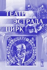 Театр, эстрада, цирк к 95-летию доктора искусствоведения, профессора, заслуженного деятеля искусств РФ Ю.А. Дмитриева