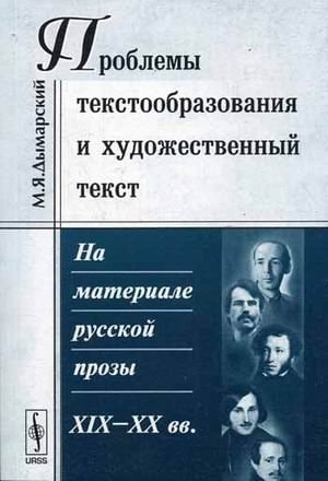 Проблемы текстообразования и художественный текст на материале русской прозы КСИКС - КСКС вв