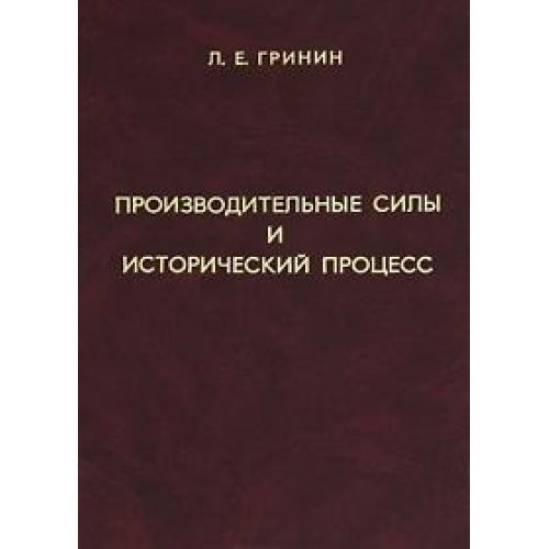 Производительные силы и исторический процесс