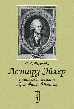 Леонард Эйлер и математическое образование в России посвящается 300-летию со дня рождения великого Эйлера (1707-2007)