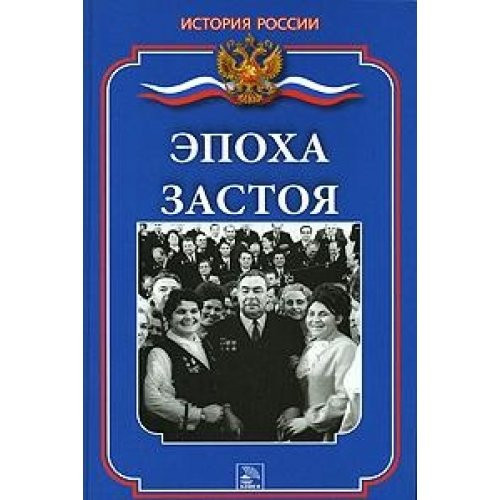 Эпоха застоя