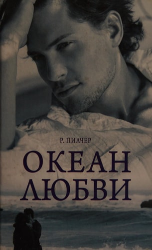 Океан любви [пер. с англ.]