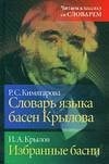 Slovar yazyka basen Krylova. Izbrannye basni