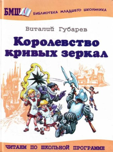 Korolevstvo krivykh zerkal