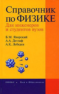 Spravochnik po fizike. Dlya inzhenerov i studentov vuzov