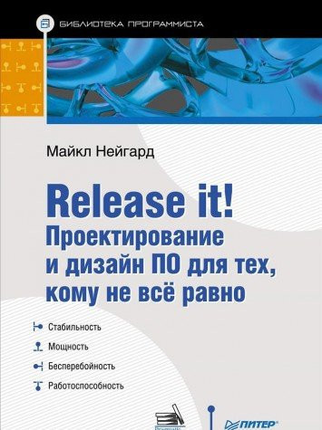Release it! Проектирование и дизайн ПО для тех, кому не всё равно
