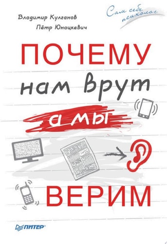 Почему нам врут, а мы верим