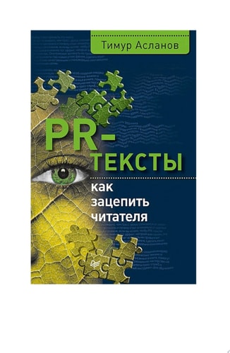 PR-тексты. Как зацепить читателя