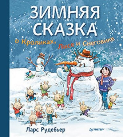 Зимняя сказка о кроликах, Лисе и снеговике