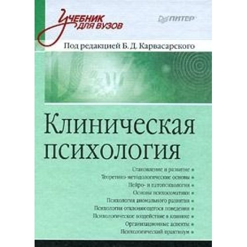 Клиническая психология [учебник для медицинских вузов и факультетов клинической психологии