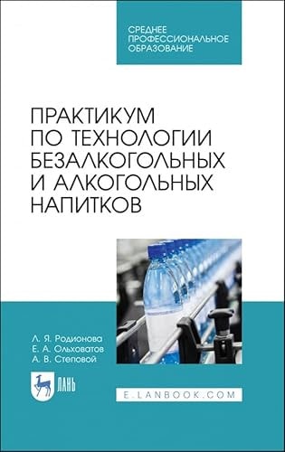 Praktikum po tekhnologii bezalkogolnykh i alkogolnykh napitkov. Uchebnoe posobie dlja SPO, 2-e izd., ster.