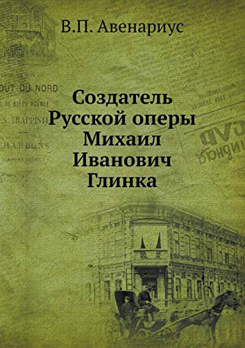Создатель Русской оперы Михаил Иванович Глинка (Russian Edition)