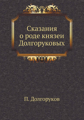 Сказания о роде князей Долгоруковых (Russian Edition)