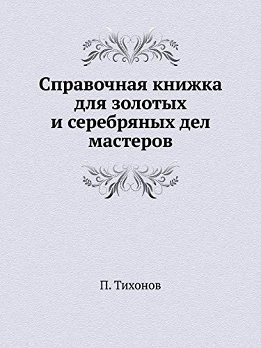Справочная книжка для золотых и серебряных дел мастеров (Russian Edition)