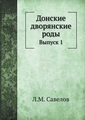 Донские дворянские роды: Выпуск 1 (Russian Edition)