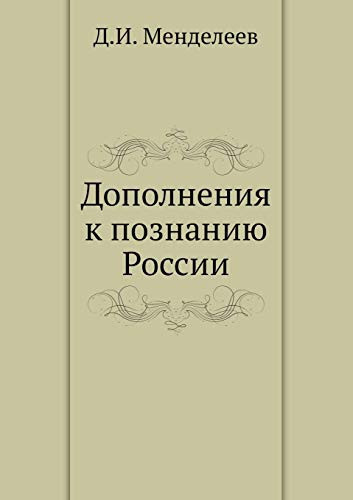 Дополнения к познанию России (Russian Edition)
