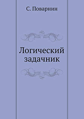 Логический задачник (Russian Edition)