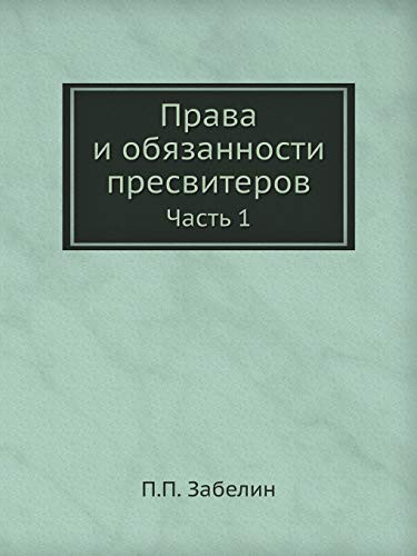 Права и обязанности пресвитеров: Часть 1 (Russian Edition)