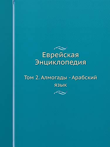 Еврейская Энциклопедия: Том 2. Алмогады - Арабский язык (Russian Edition)