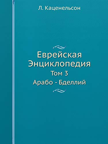 Еврейская Энциклопедия: Том 3. Арабо - Бделлий (Russian Edition)