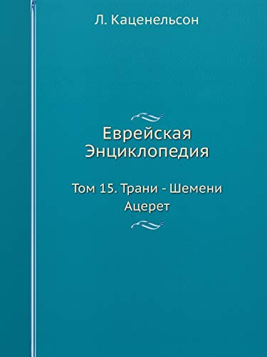 Еврейская Энциклопедия: Том 15. Трани - Шемени Ацерет (Russian Edition)