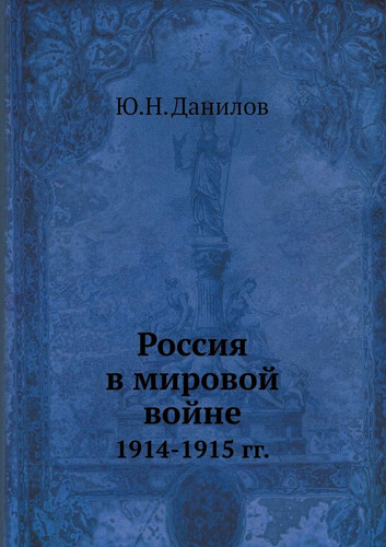Россия в мировой войне: 1914-1915 гг. (Russian Edition)