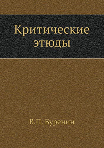 Критические этюды (Russian Edition)