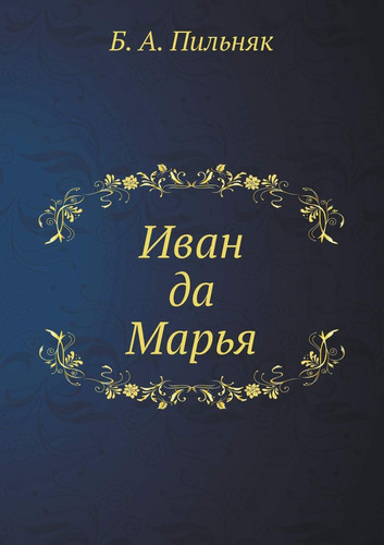 Ivan da Marya (Russian Edition)