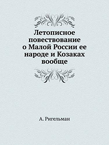 Летописное повествование о Малой России ее народе и Козаках вообще: Части 1-4 (Russian Edition)