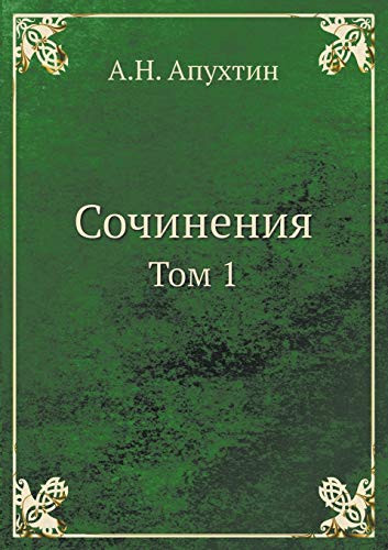Сочинения: Том 1 (Russian Edition)