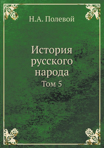 История русского народа: Том 5 (Russian Edition)