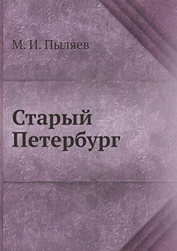 Старый Петербург (Russian Edition)