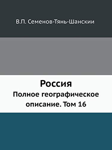Россия: Полное географическое описание. Том 16 (Russian Edition)