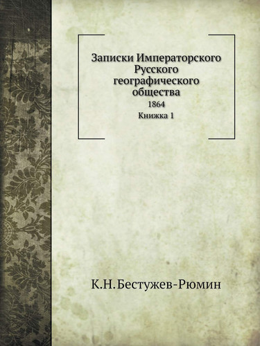Записки Императорского Русского географического общества: 1864. Книжка 1 (Russian Edition)