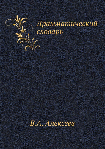 Драмматический словарь (Russian Edition)