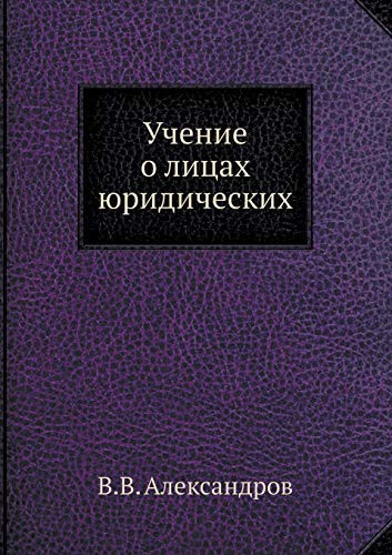 Учение о лицах юридических (Russian Edition)