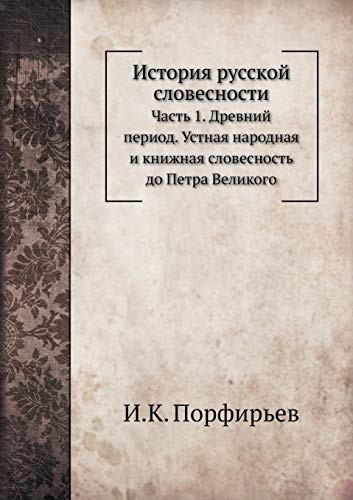 История русской словесности: Часть 1. Древний период. Устная народная и книжная словесность до Петра Великого (Russian Edition)