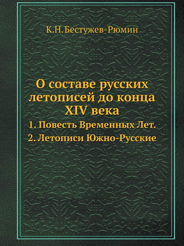 О составе русских летописей до конца XIV века: 1. Повесть Временных Лет. 2. Летописи Южно-Русские (Russian Edition)