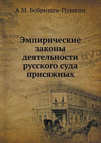 Эмпирические законы деятельности русского суда присяжных (Russian Edition)