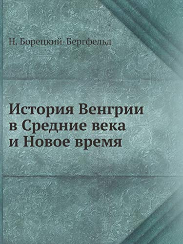 История Венгрии в Средние века и Новое время (Russian Edition)