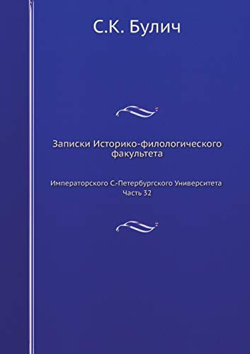 Записки Историко-филологического факультета: Императорского С.-Петербургского Университета Часть 32 (Russian Edition)