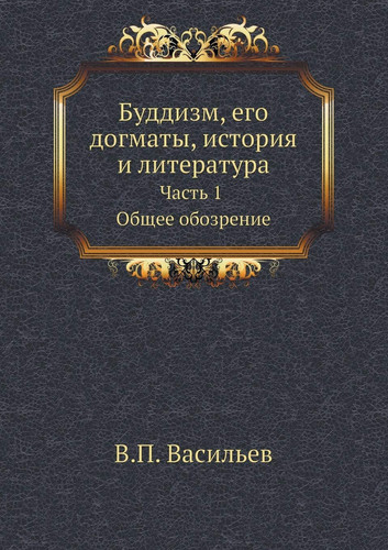 Буддизм, его догматы, история и литература: Часть 1. Общее обозрение (Russian Edition)