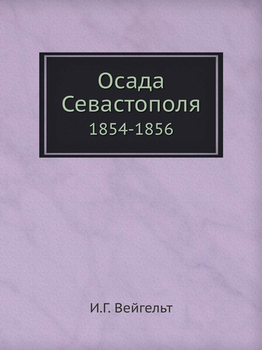 Осада Севастополя: 1854-1856 (Russian Edition)