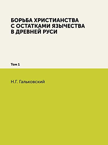 Борьба христианства с остатками язычества в Древней Руси: Том 1 (Russian Edition)