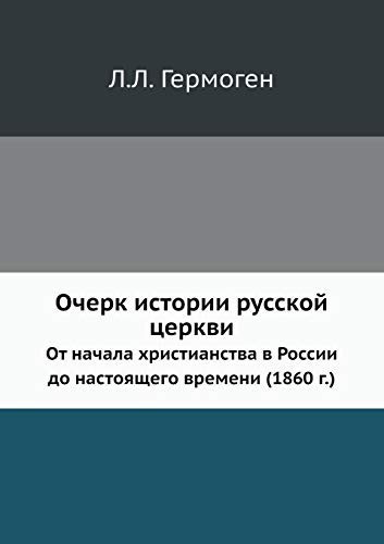 Очерк истории русской церкви: От начала христианства в России до настоящего времени (1860 г.) (Russian Edition)