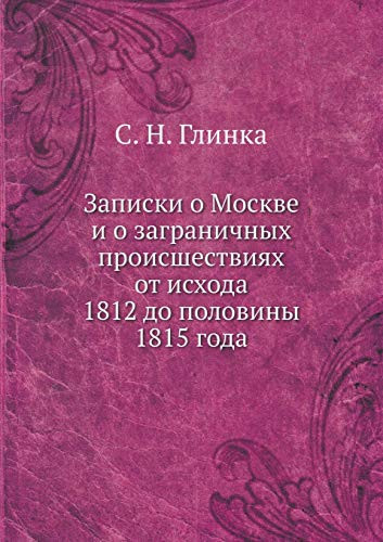Записки о Москве и о заграничных происшествиях от исхода 1812 до половины 1815 года (Russian Edition)