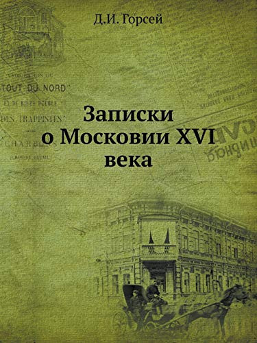 Записки о Московии ХVI века (Russian Edition)