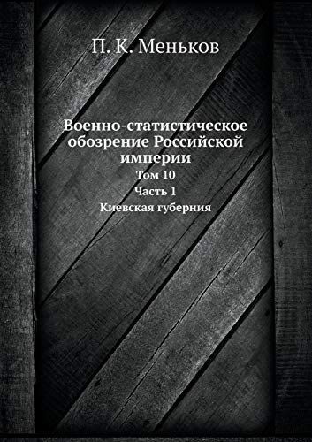 Военно-статистическое обозрение Российской империи: Том 10. Часть 1. Киевская губерния (Russian Edition)
