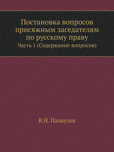 Постановка вопросов присяжным заседателям по русскому праву: Часть 1 (Содержание вопросов) (Russian Edition)
